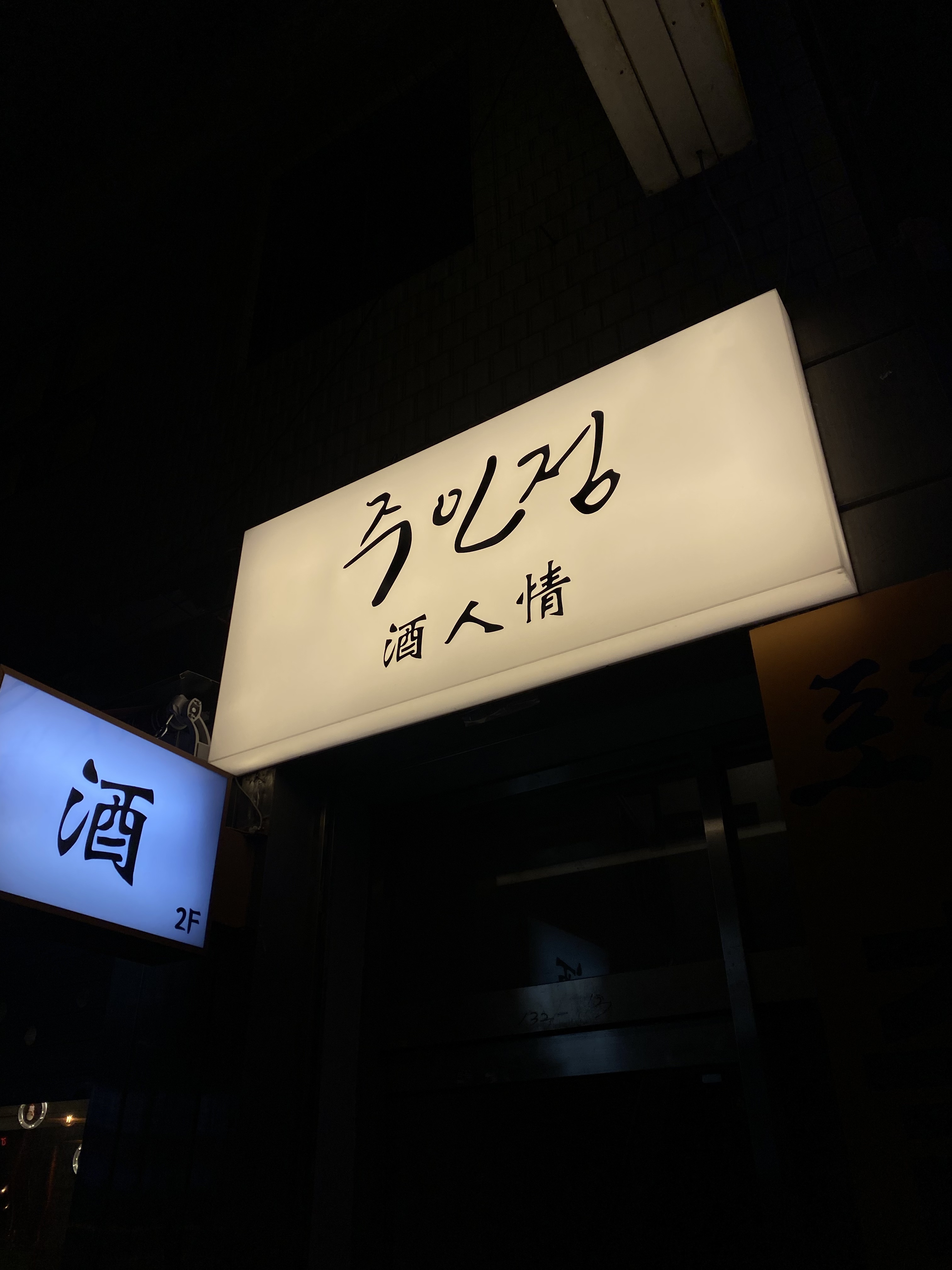 주인정