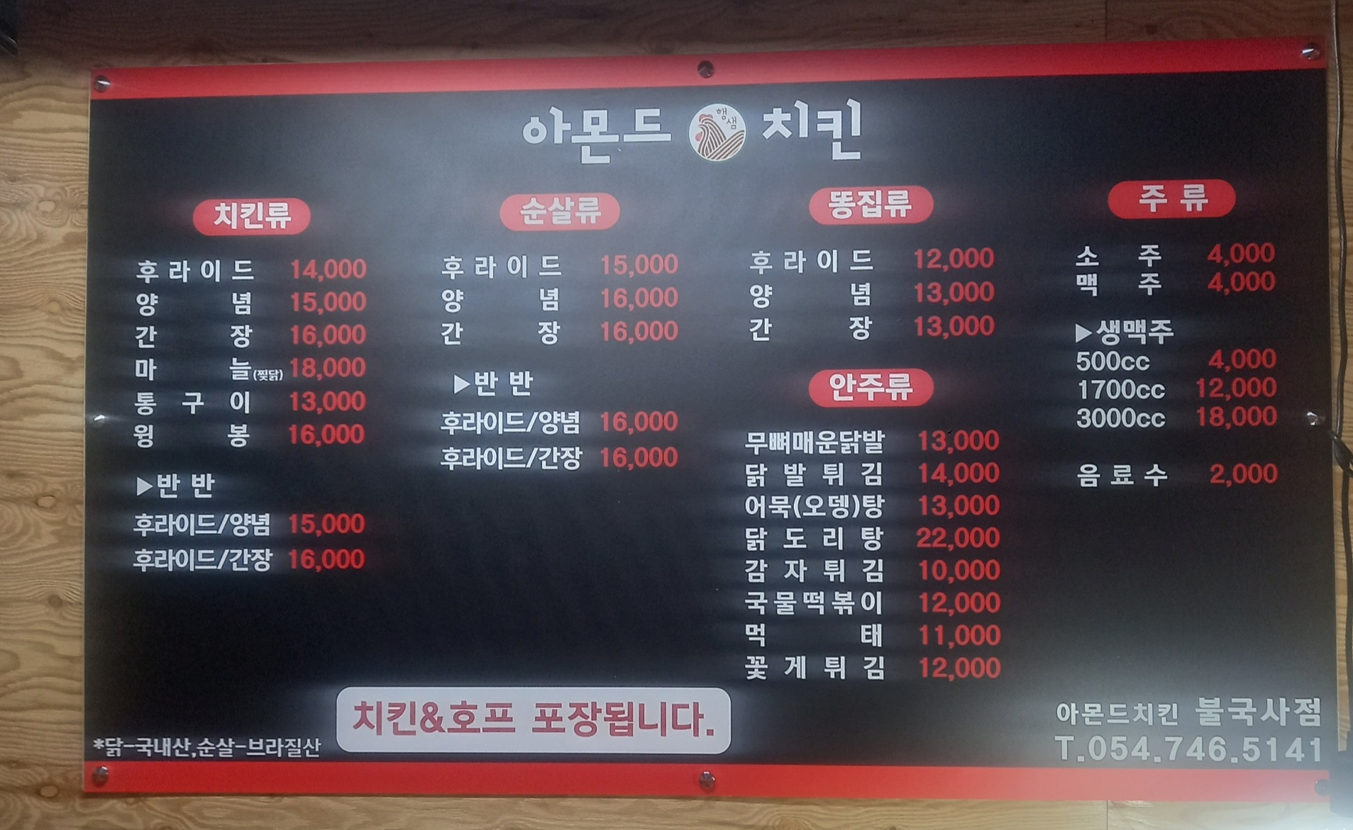 아몬드치킨 불국점
