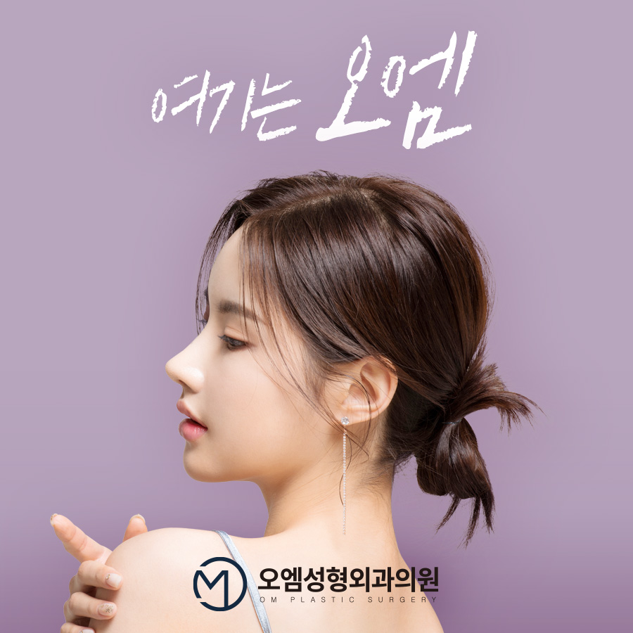 오엠성형외과의원