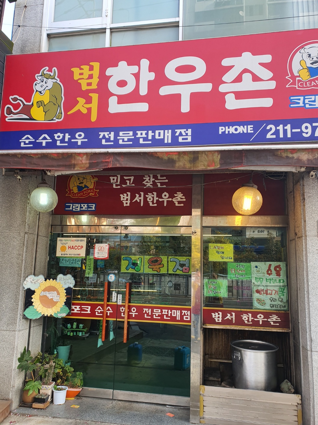 범서 한우촌
