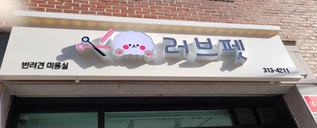 러브펫 대표 이미지