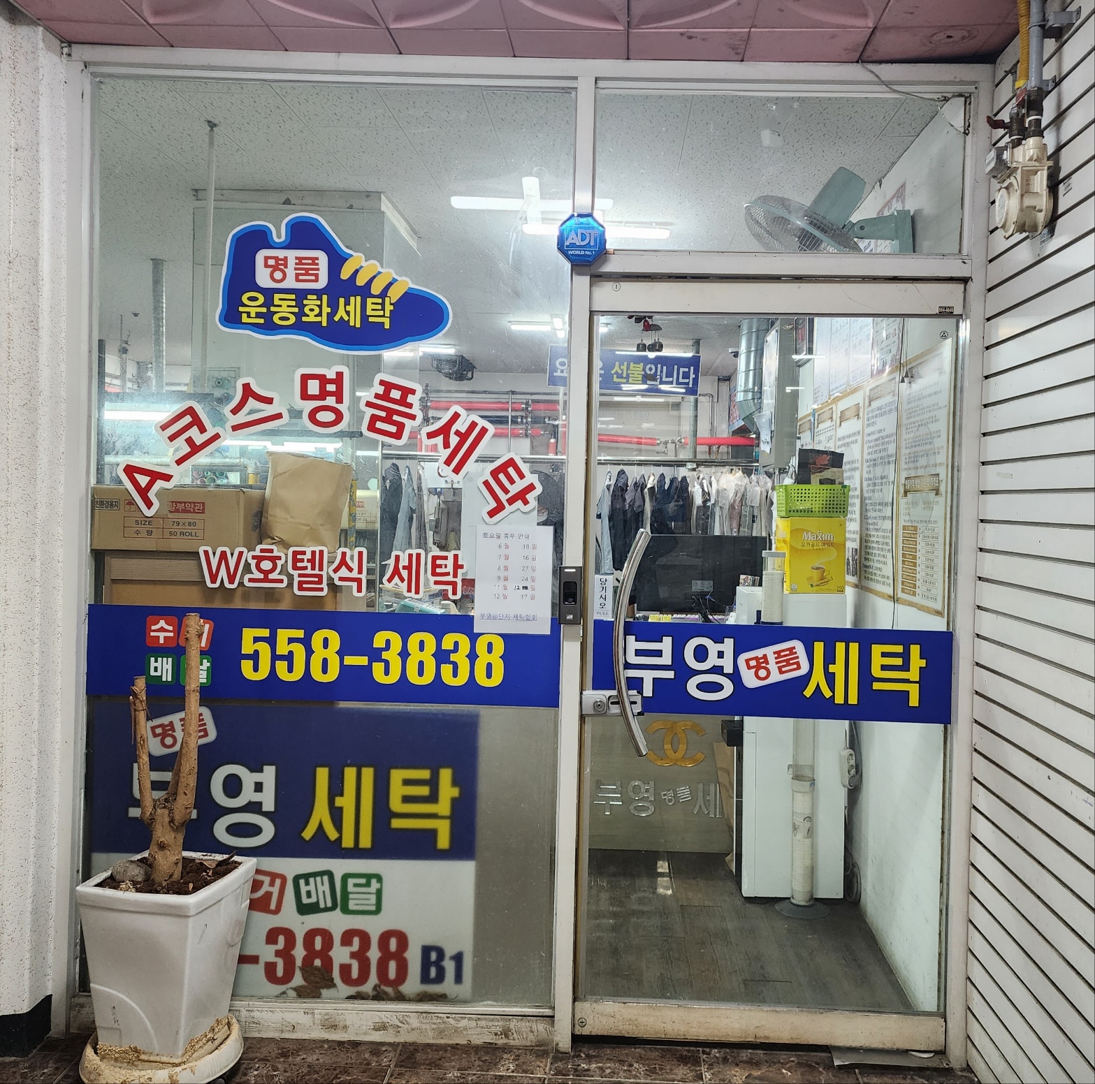 부영명품세탁소