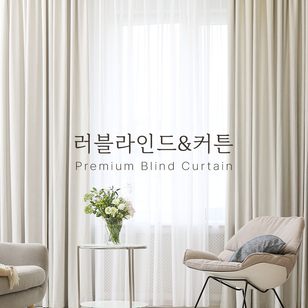 러블라인드커튼