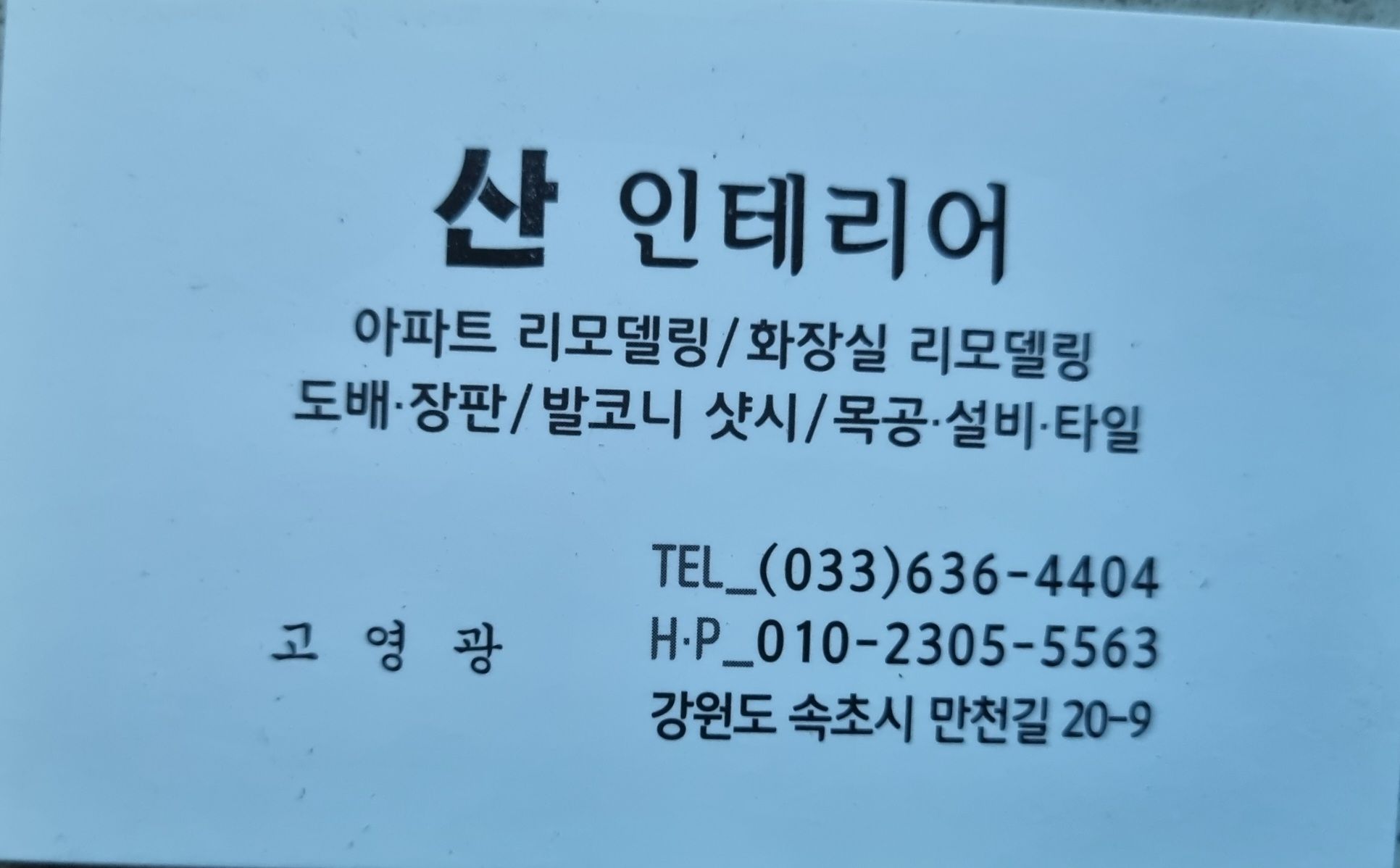 산,인테리어