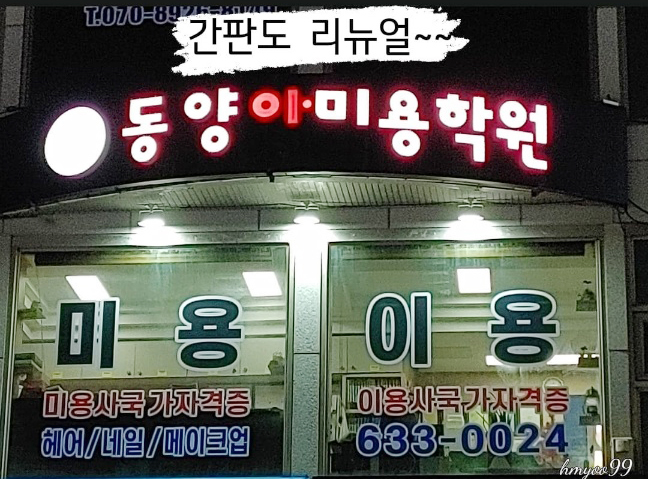 거제동양미용학원