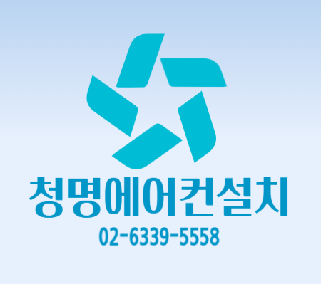 청명에어컨설치