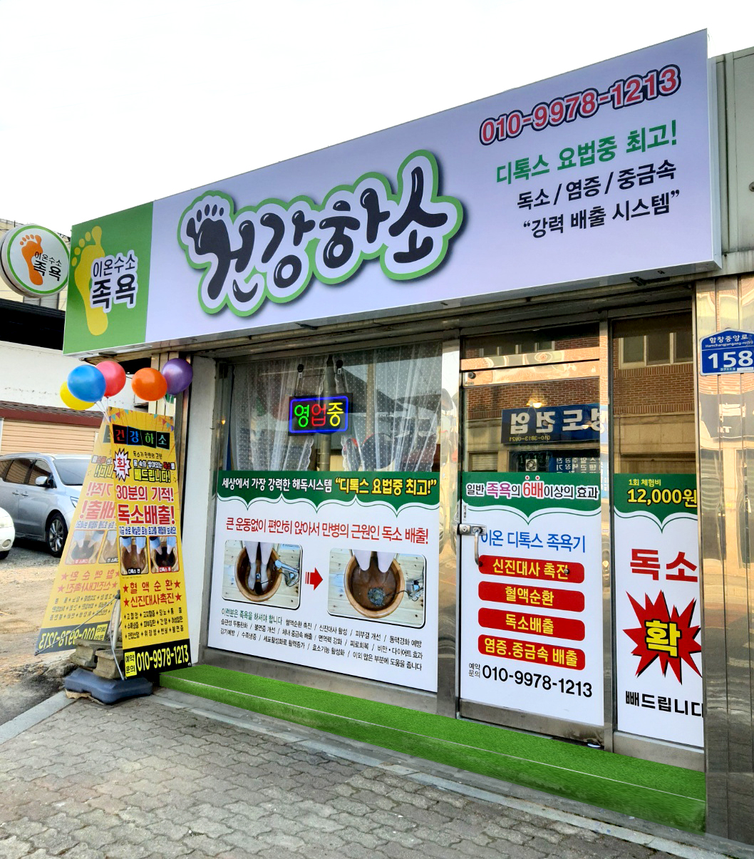건강하소 디톡스 족욕샵
