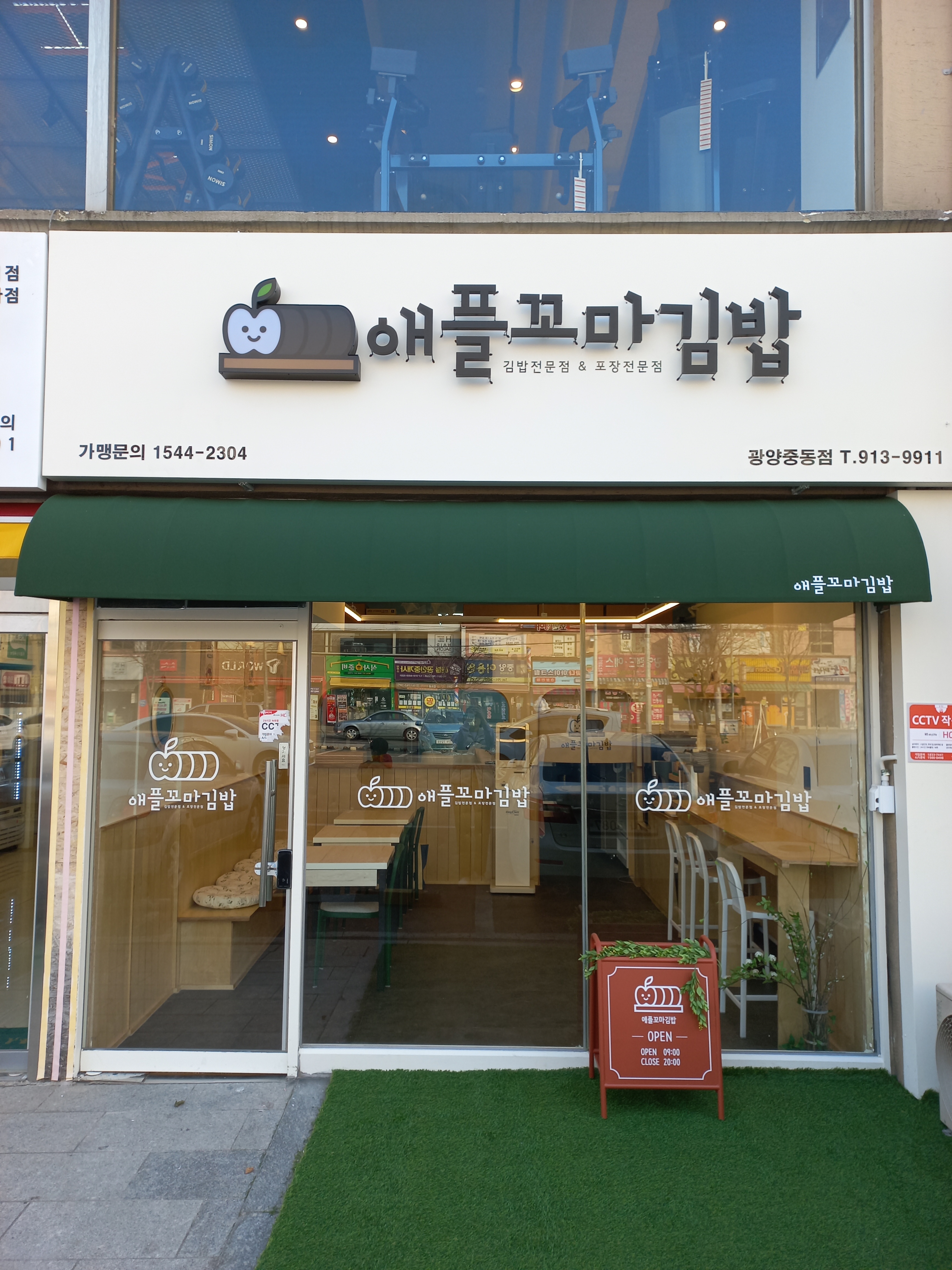 애플꼬마김밥 광양중동점
