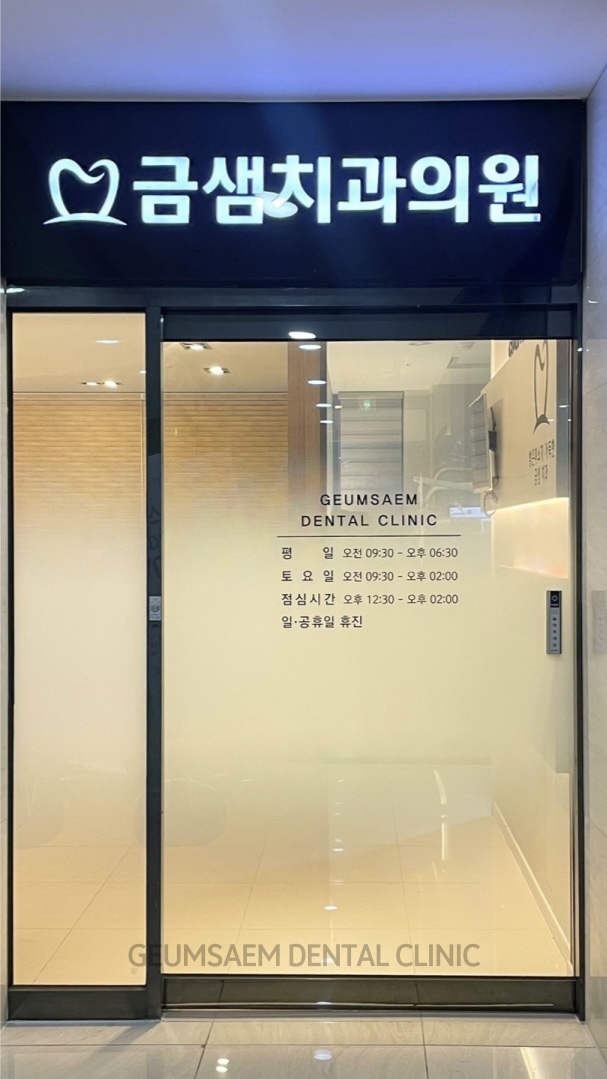 금샘치과의원