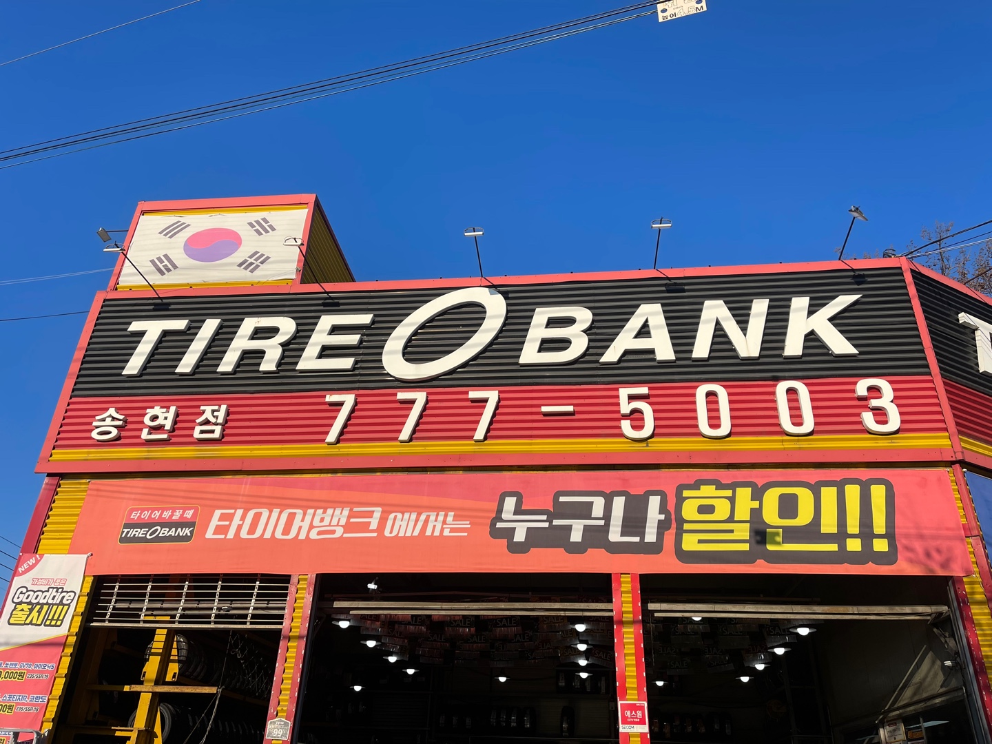 타이어뱅크 송현점 대표 이미지