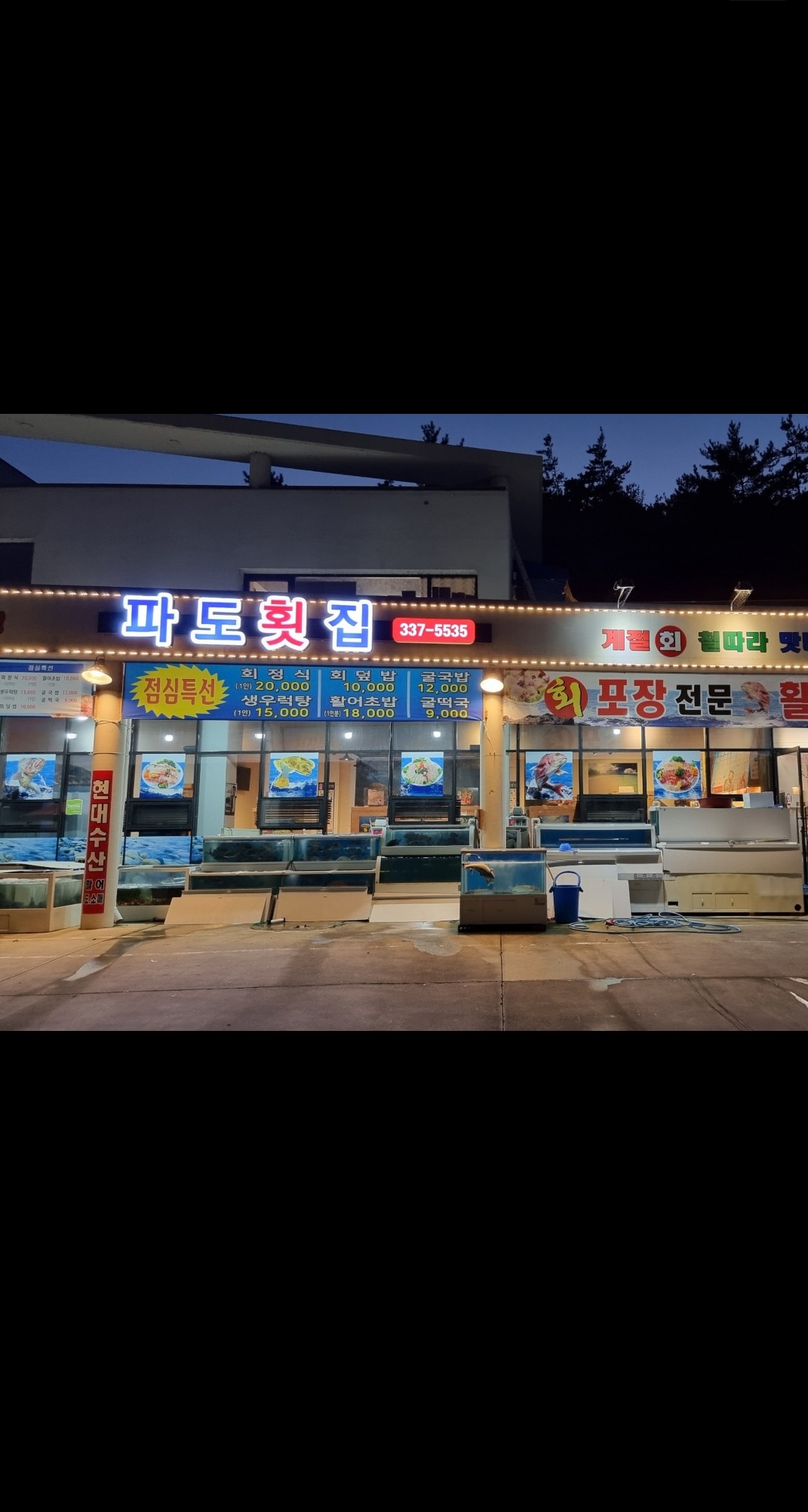 파도횟집