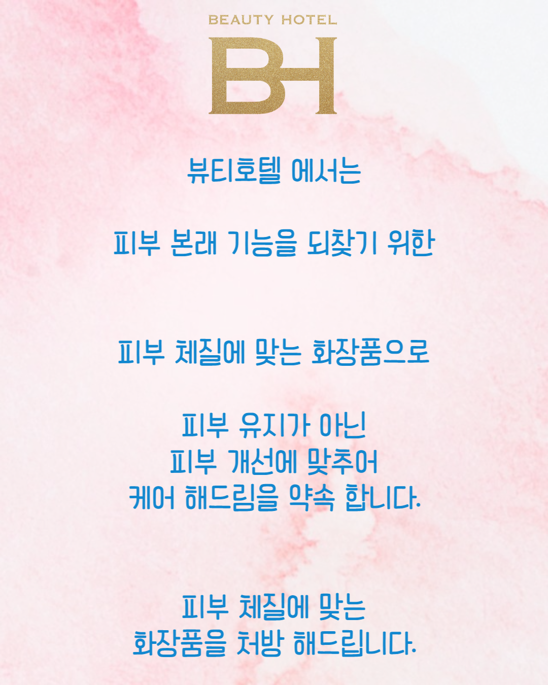 뷰티호텔 진천혁신점