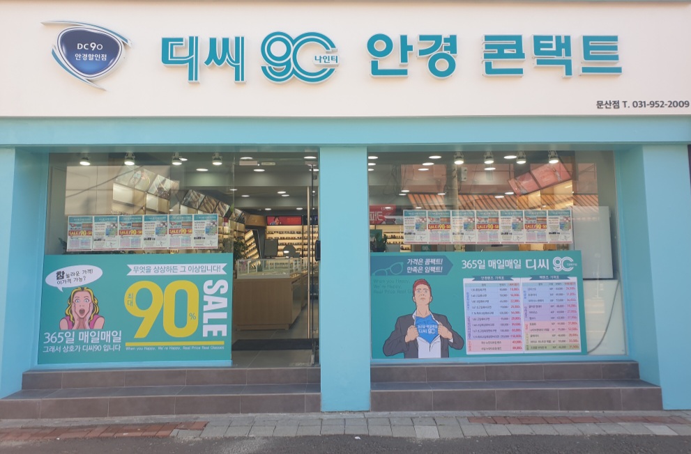 디씨90안경 문산점 대표 이미지