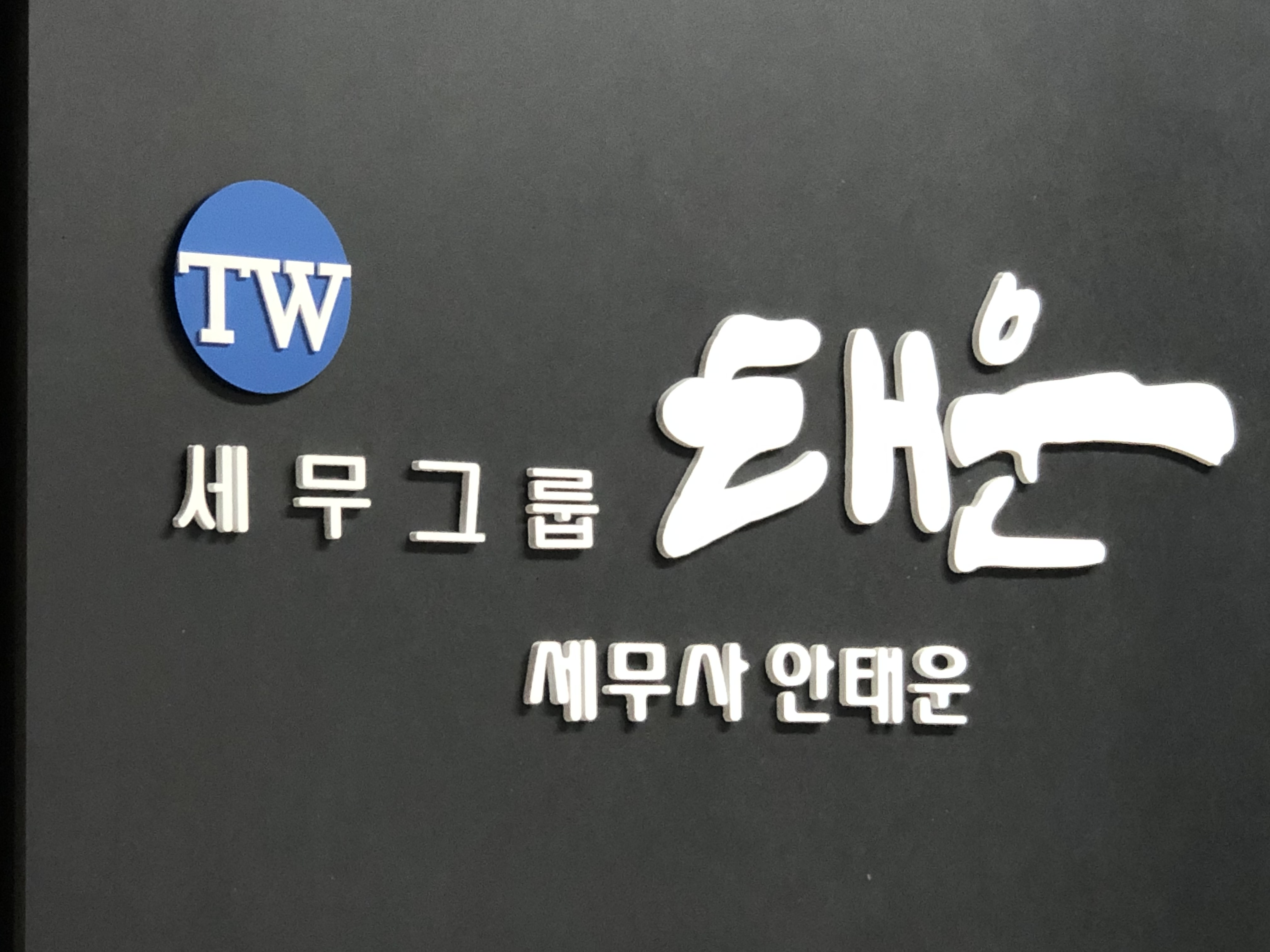 세무그룹 태운
