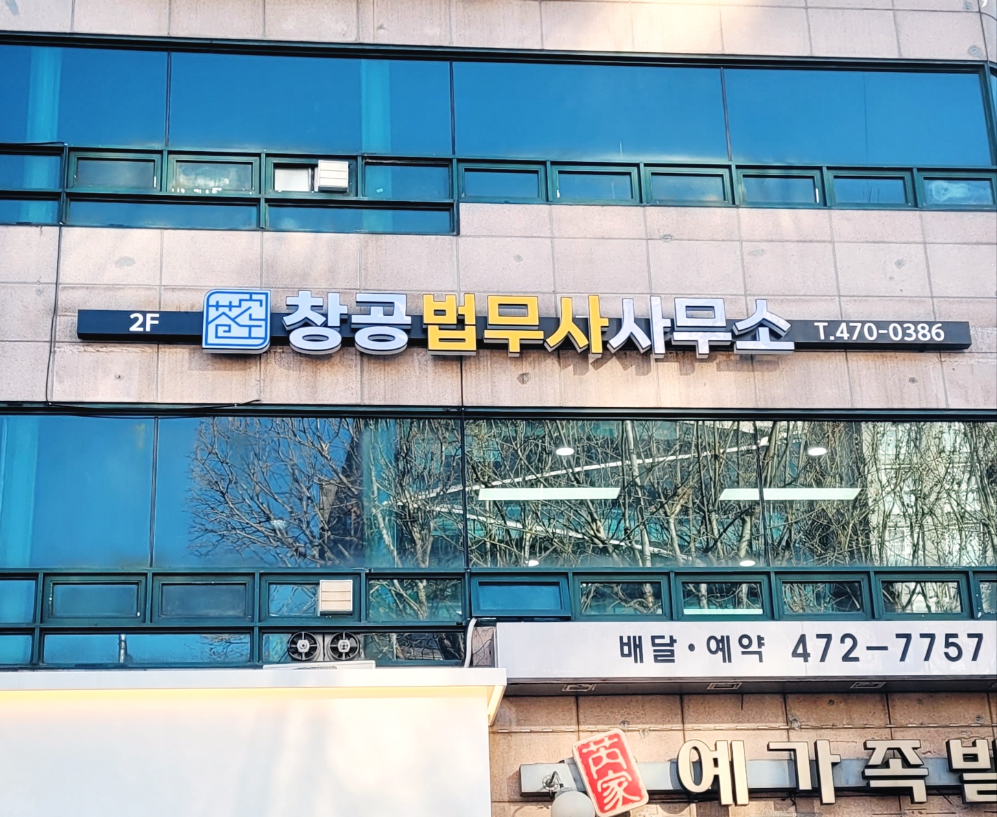 창공 법무사사무소 전경