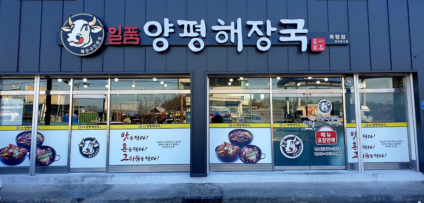 일품양평해장국 목행점