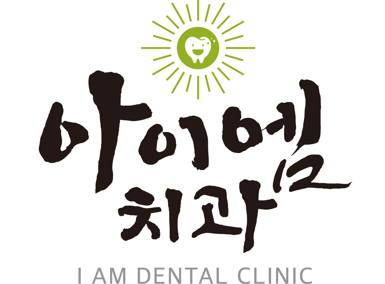 아이엠치과의원