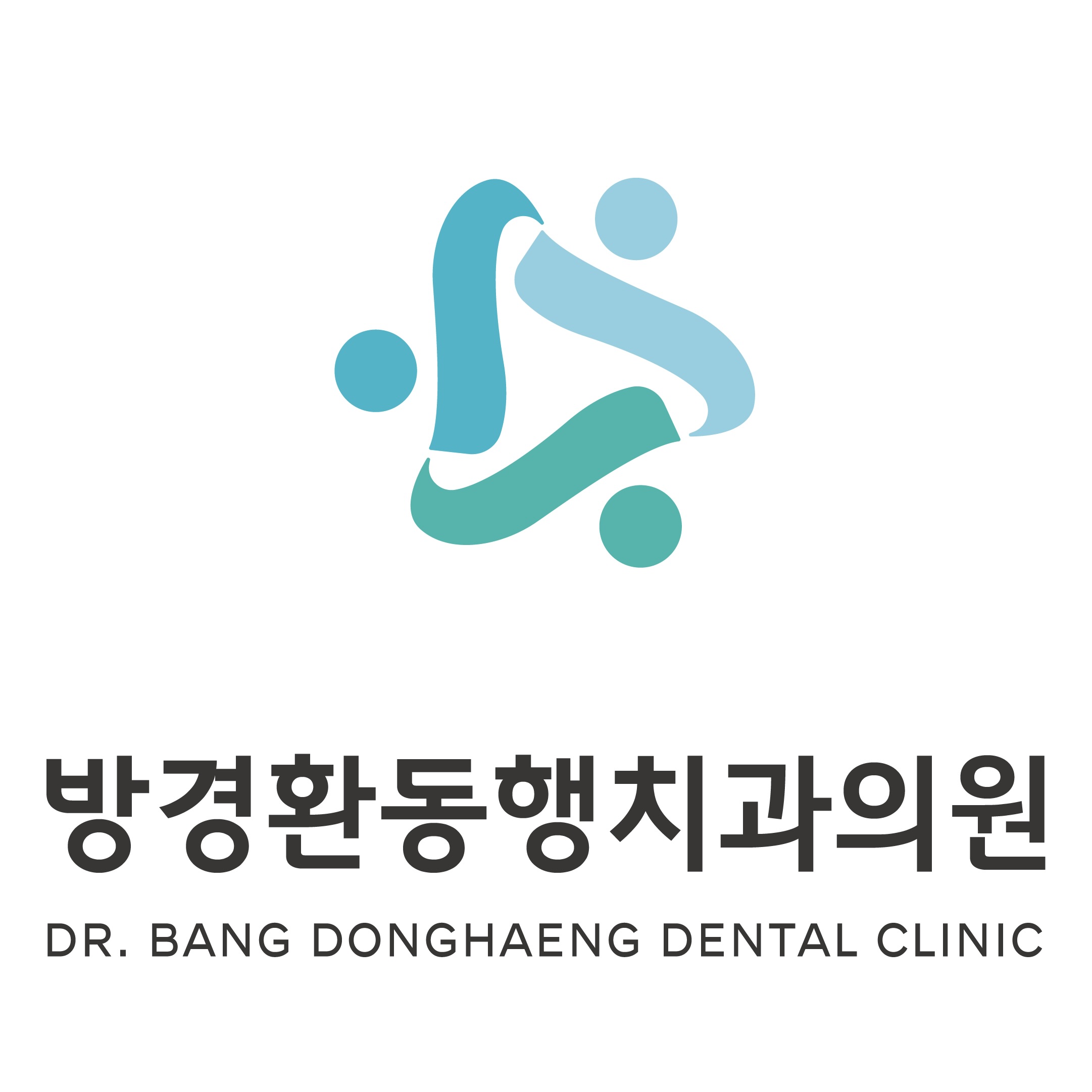 방경환동행치과의원