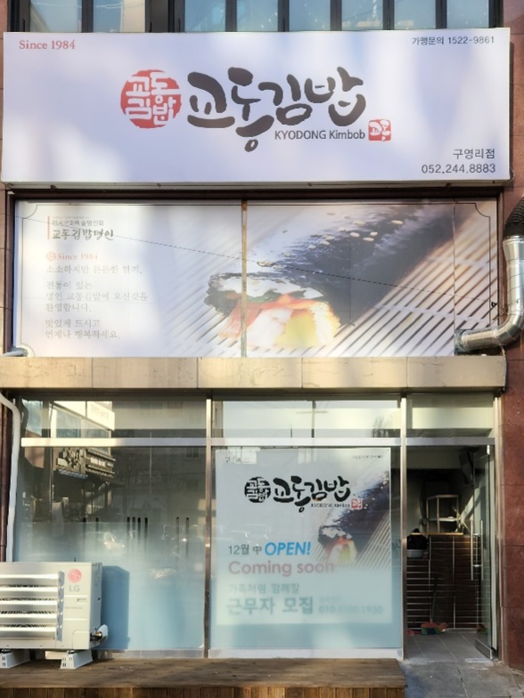 교동김밥 구영리점