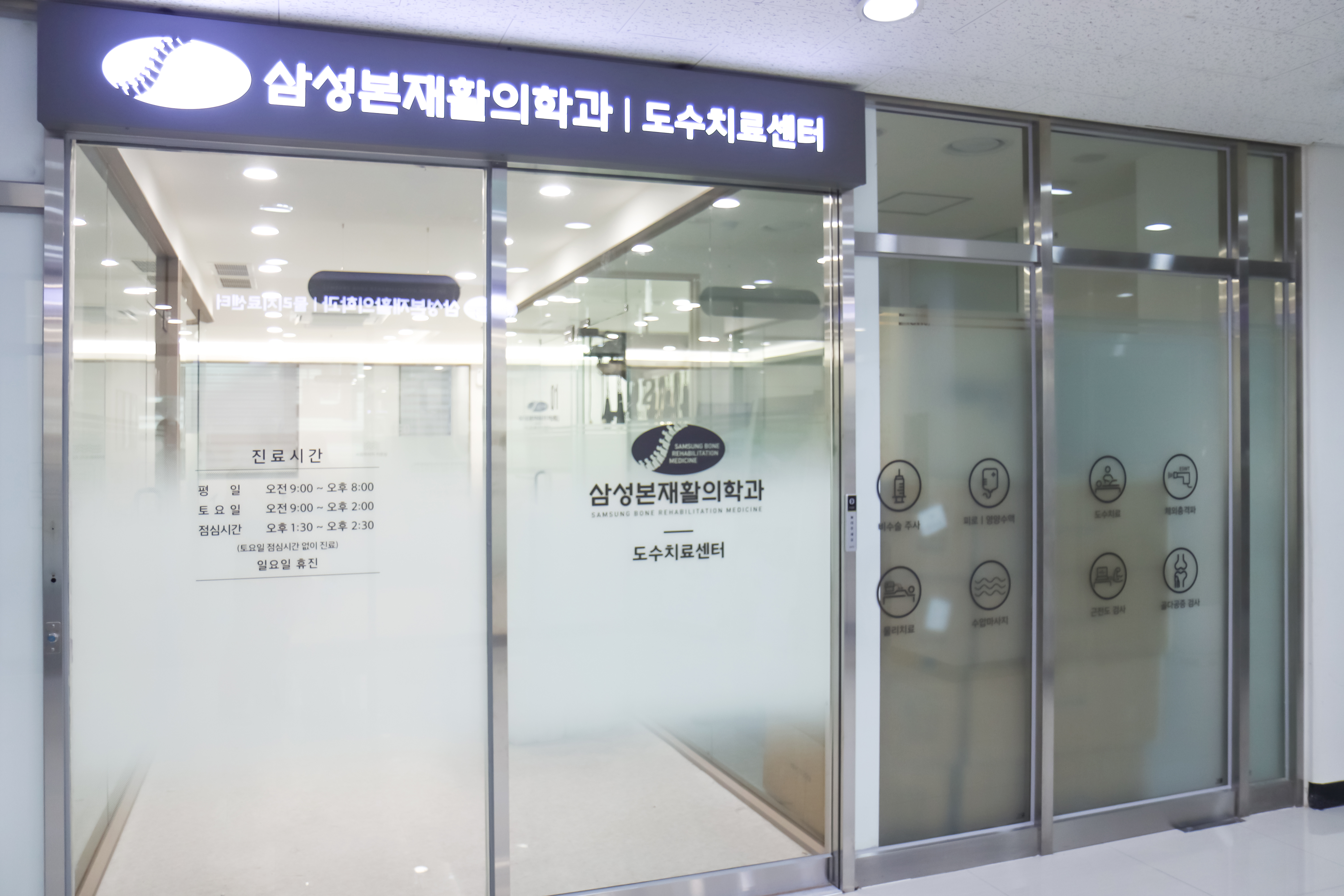 삼성본재활의학과의원