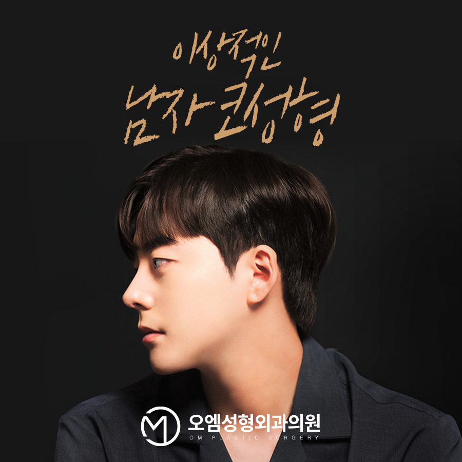 오엠성형외과의원