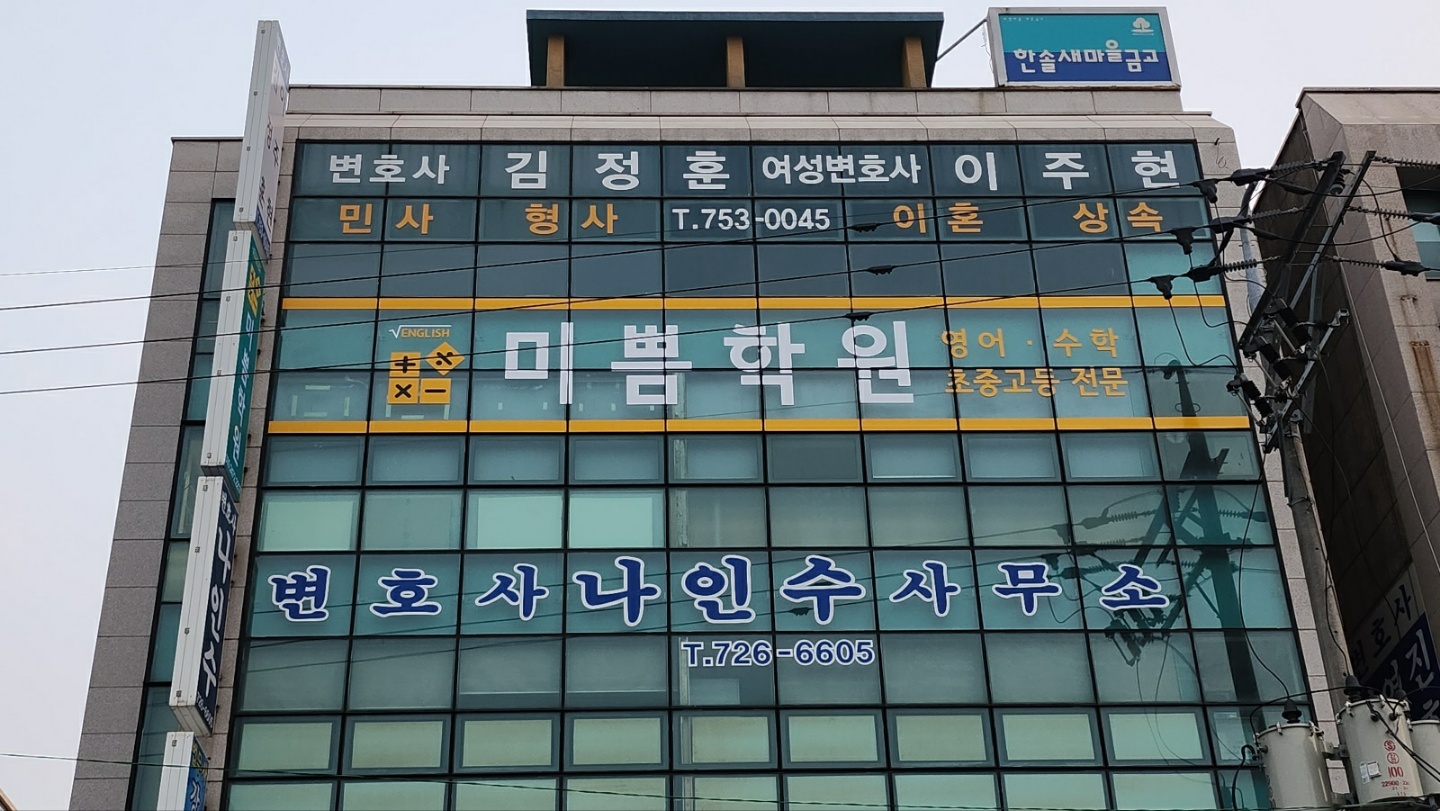 미쁨학원