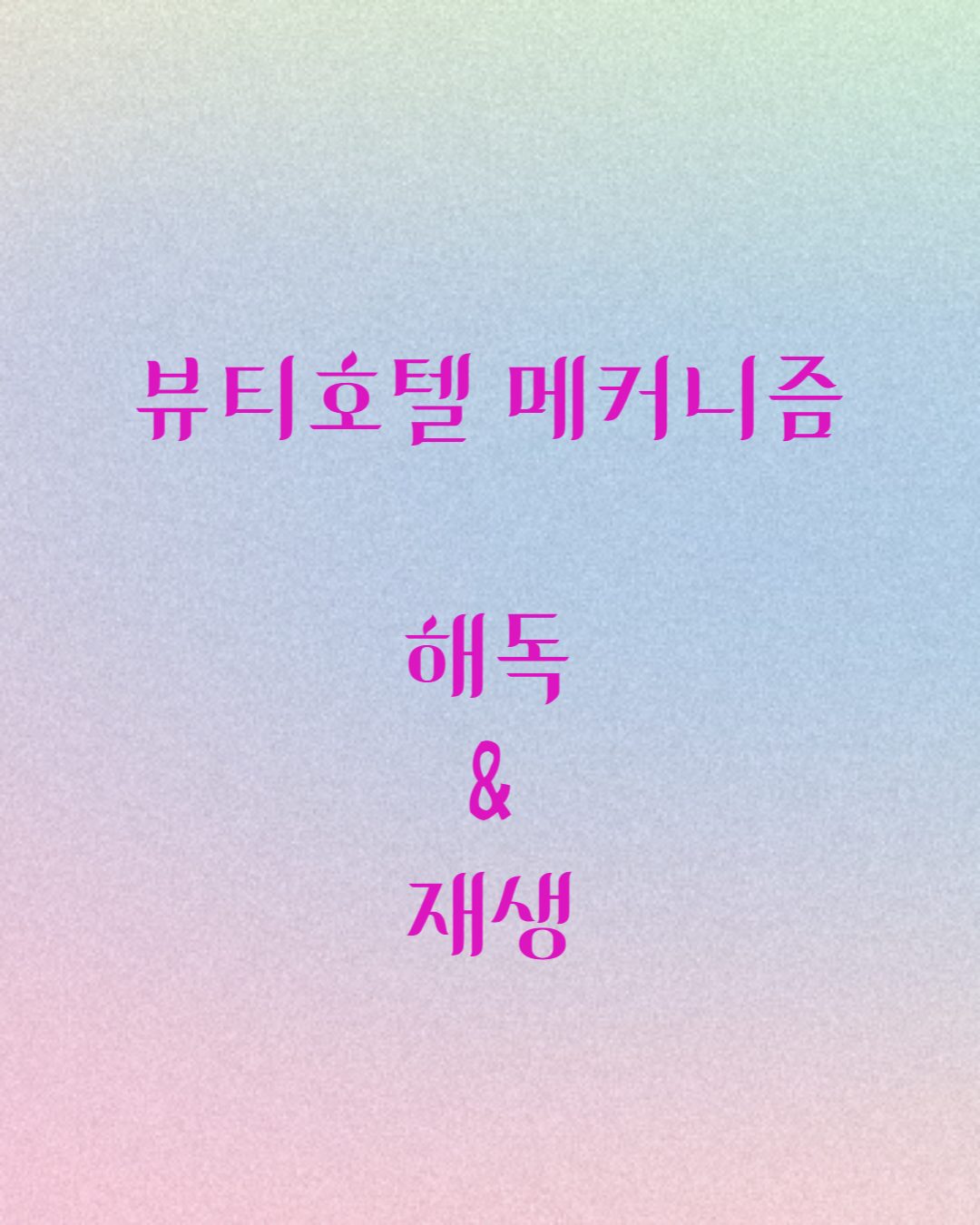 뷰티호텔 진천혁신점