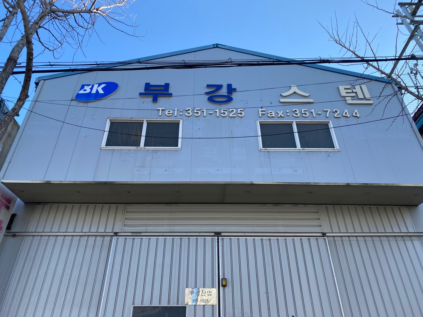 부강산업