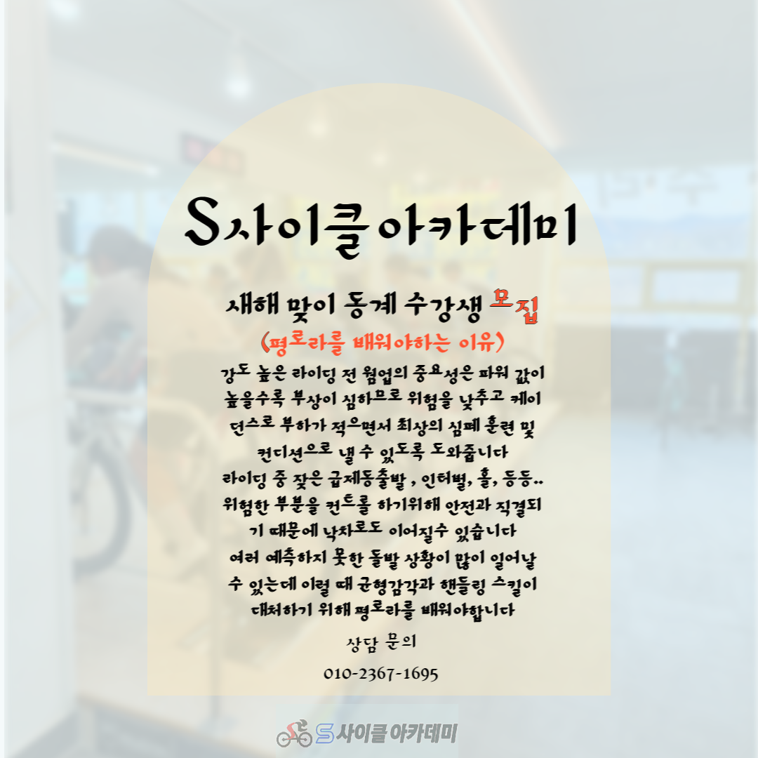 S사이클아카데미