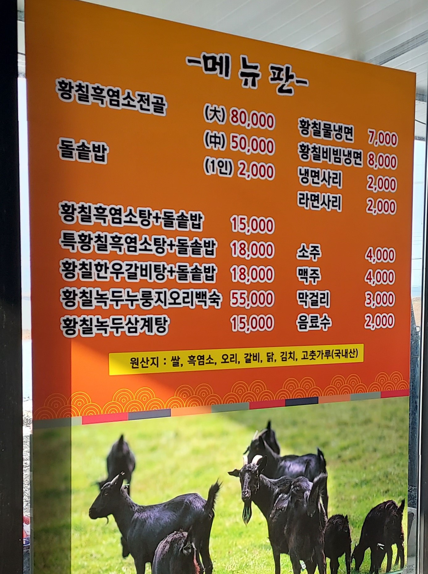 간월도황칠염소탕