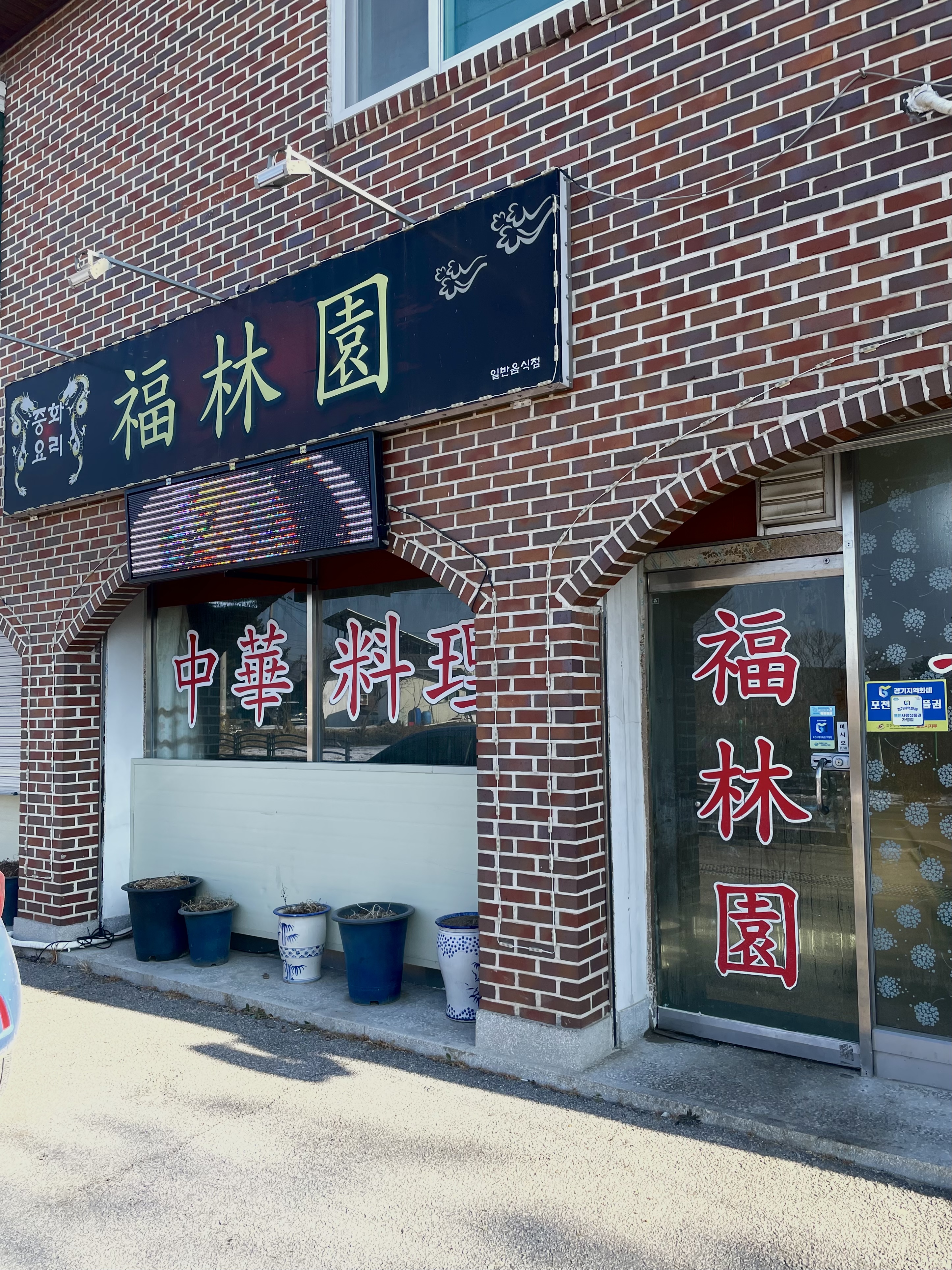 복림원