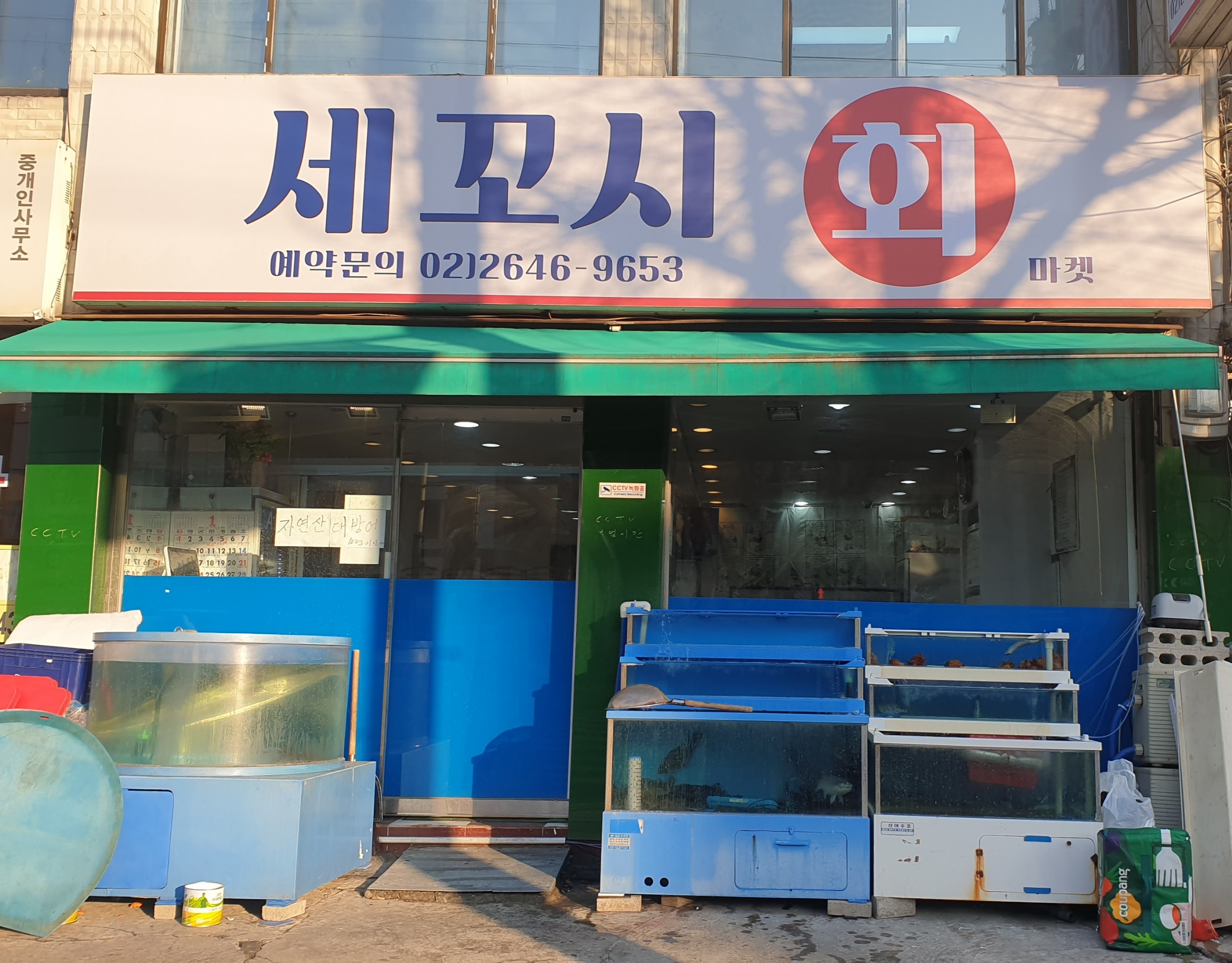 세꼬시회마켓