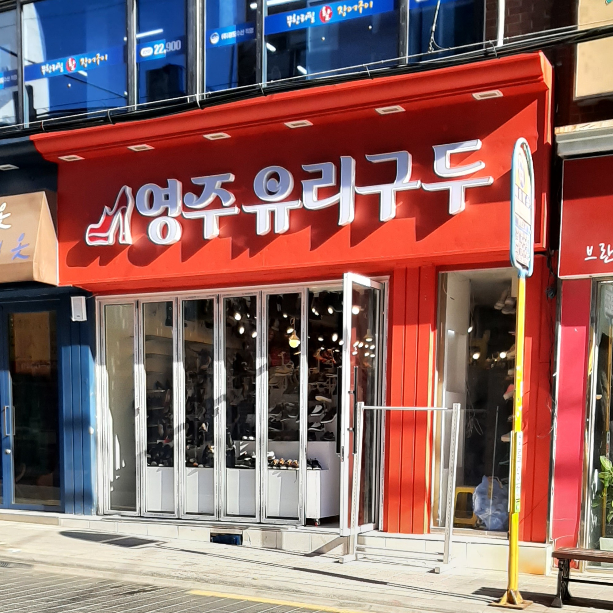 영주유리구두