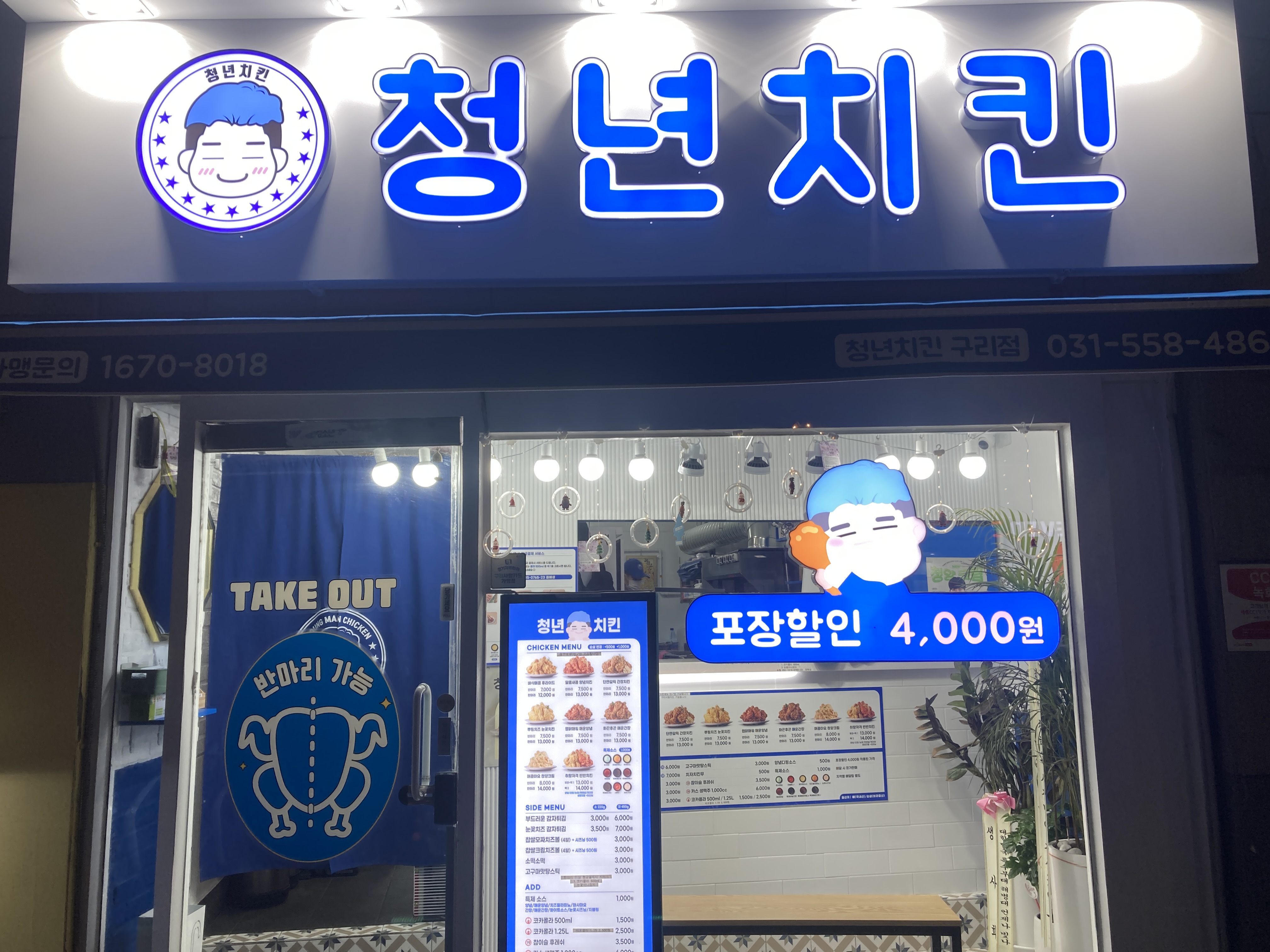 청년치킨 구리점