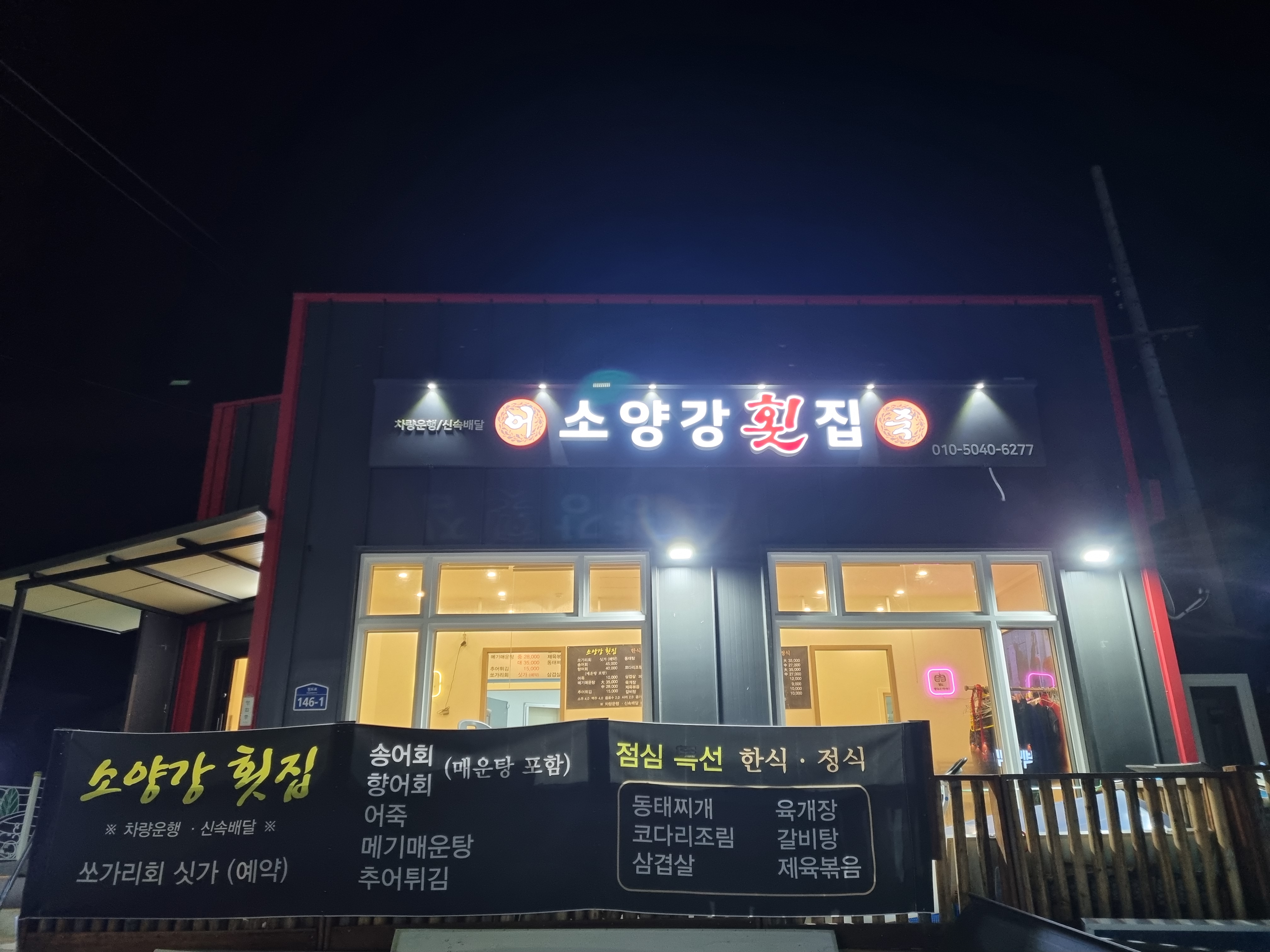 소양강횟집