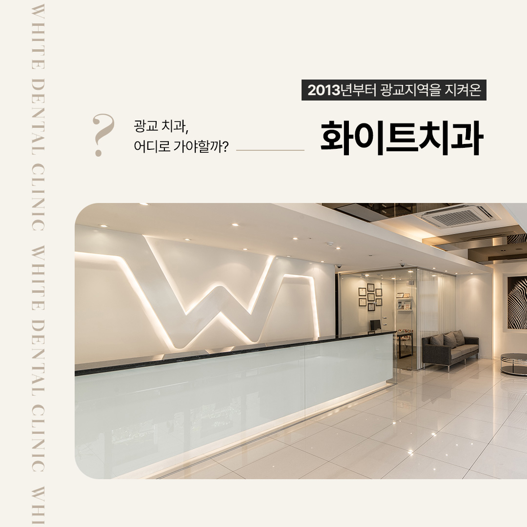 화이트치과의원 광교