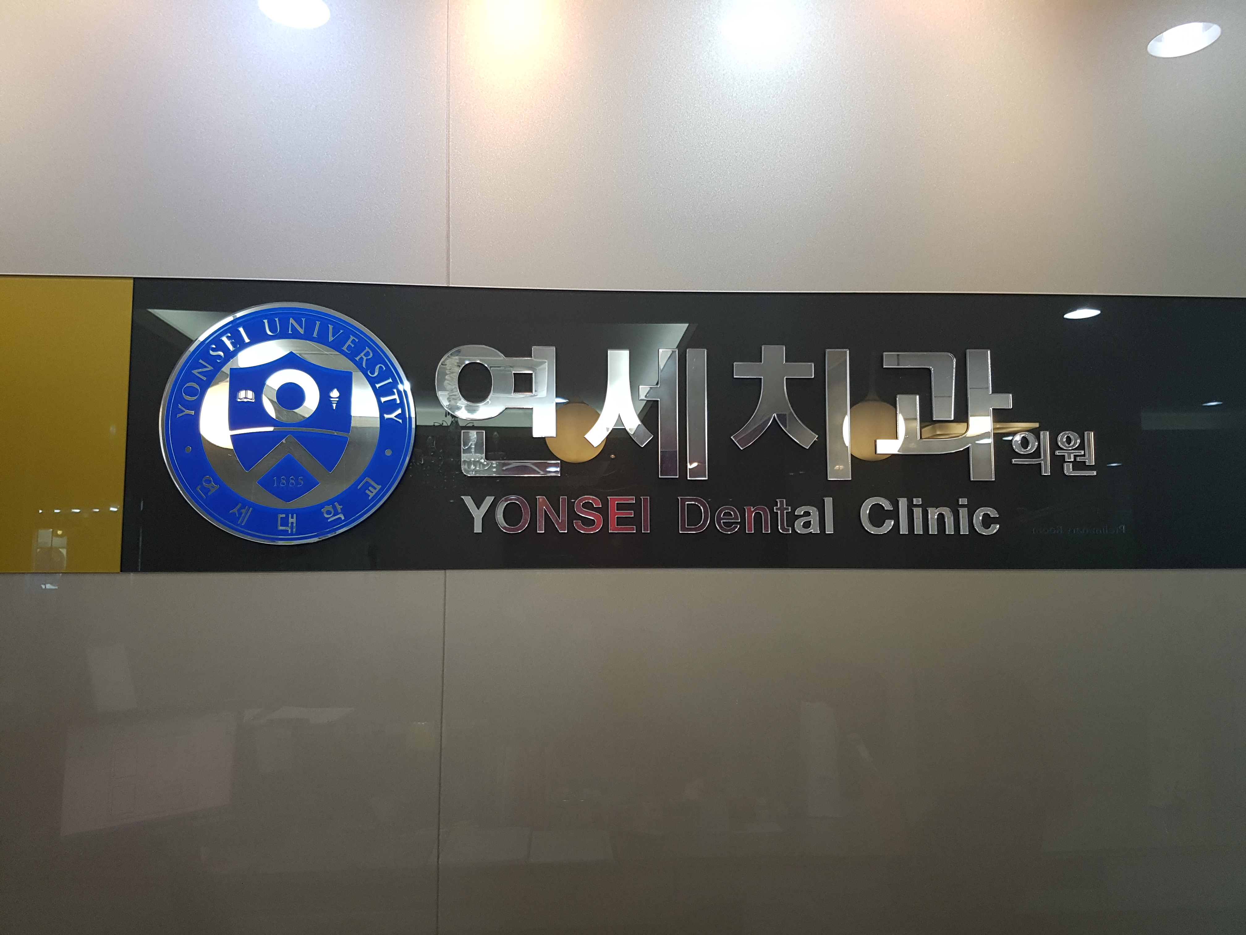 연세치과의원