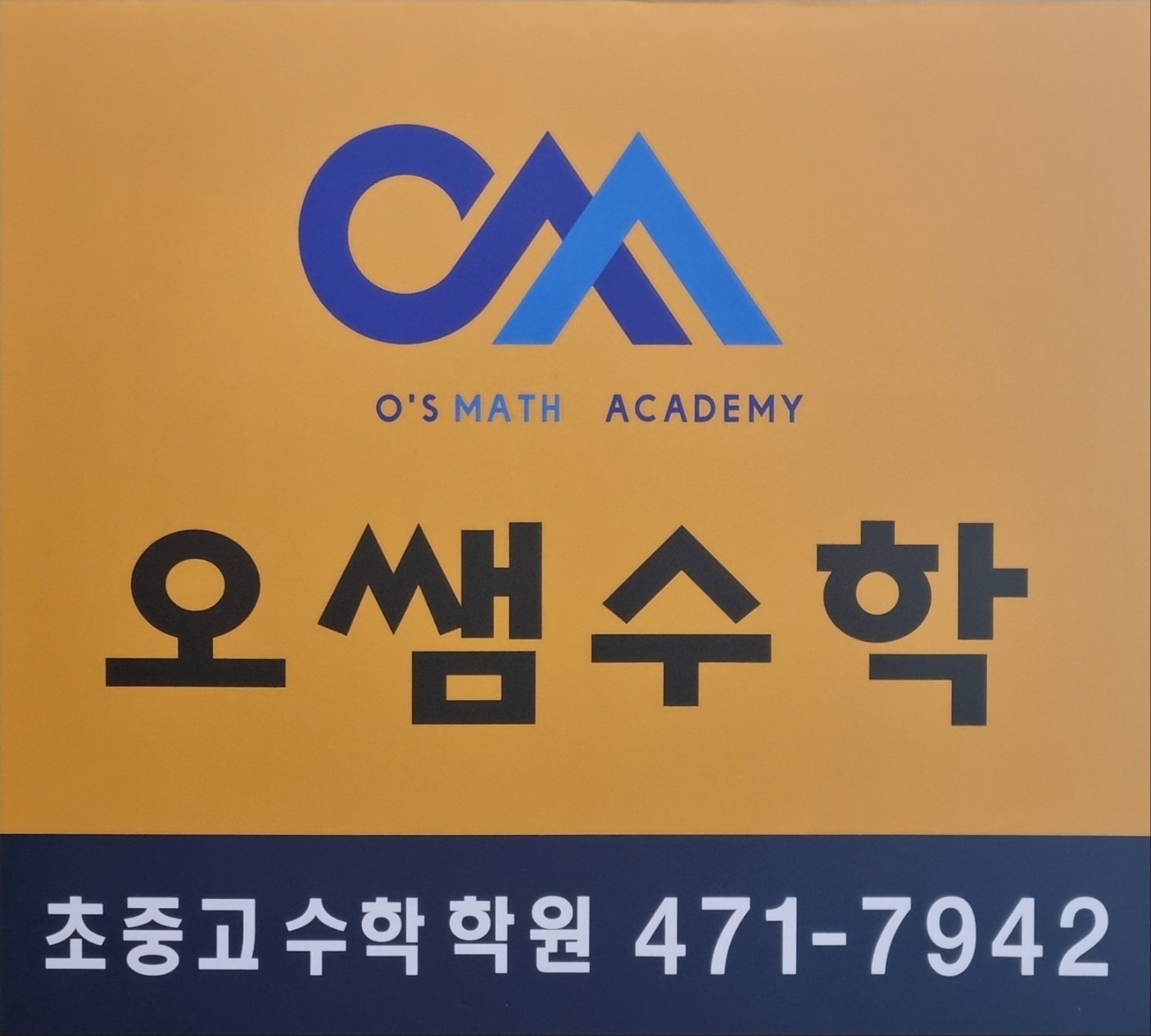 오쌤수학전문학원