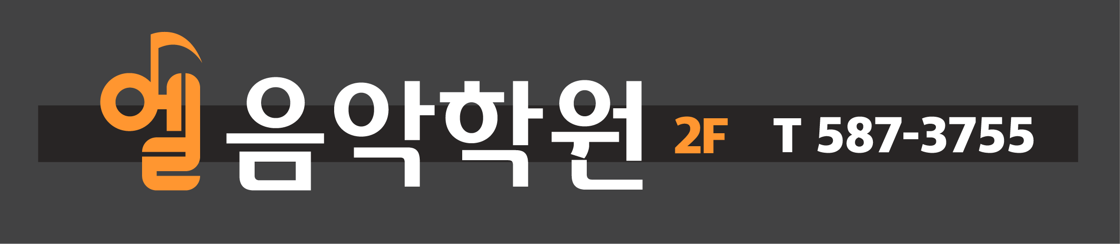 엘음악학원