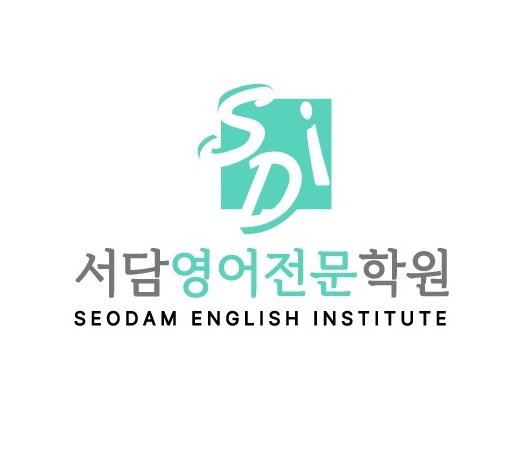 SDI 서담영어전문학원
