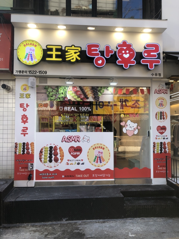 왕가탕후루 수유점