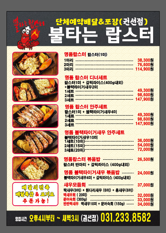 불타는랍스터 권선점