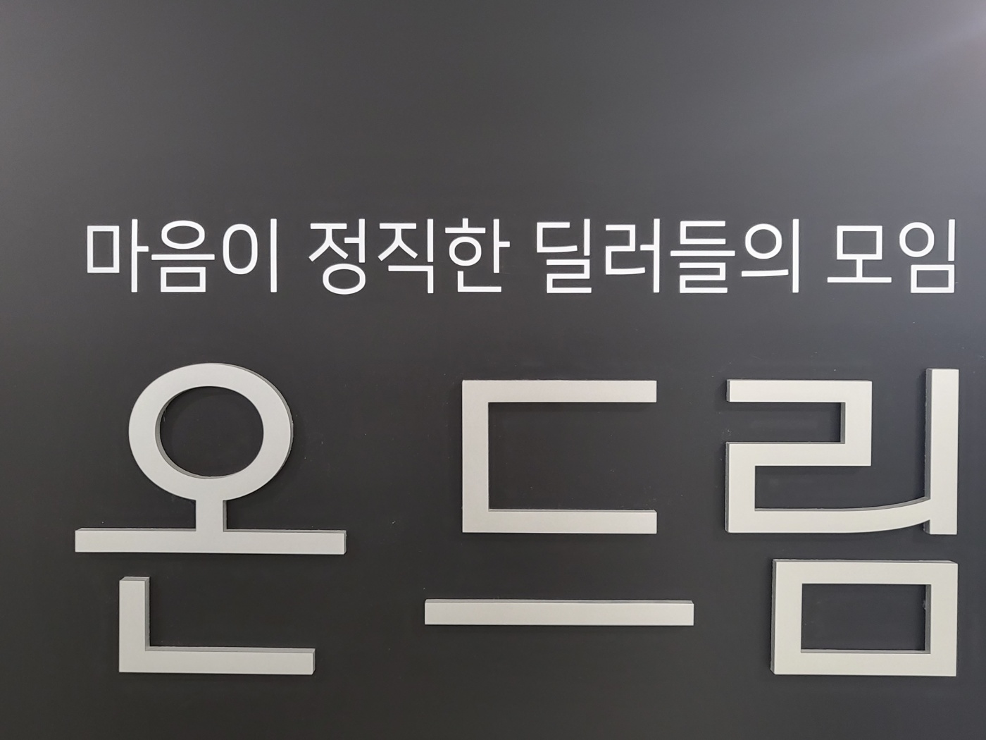 온드림모터스