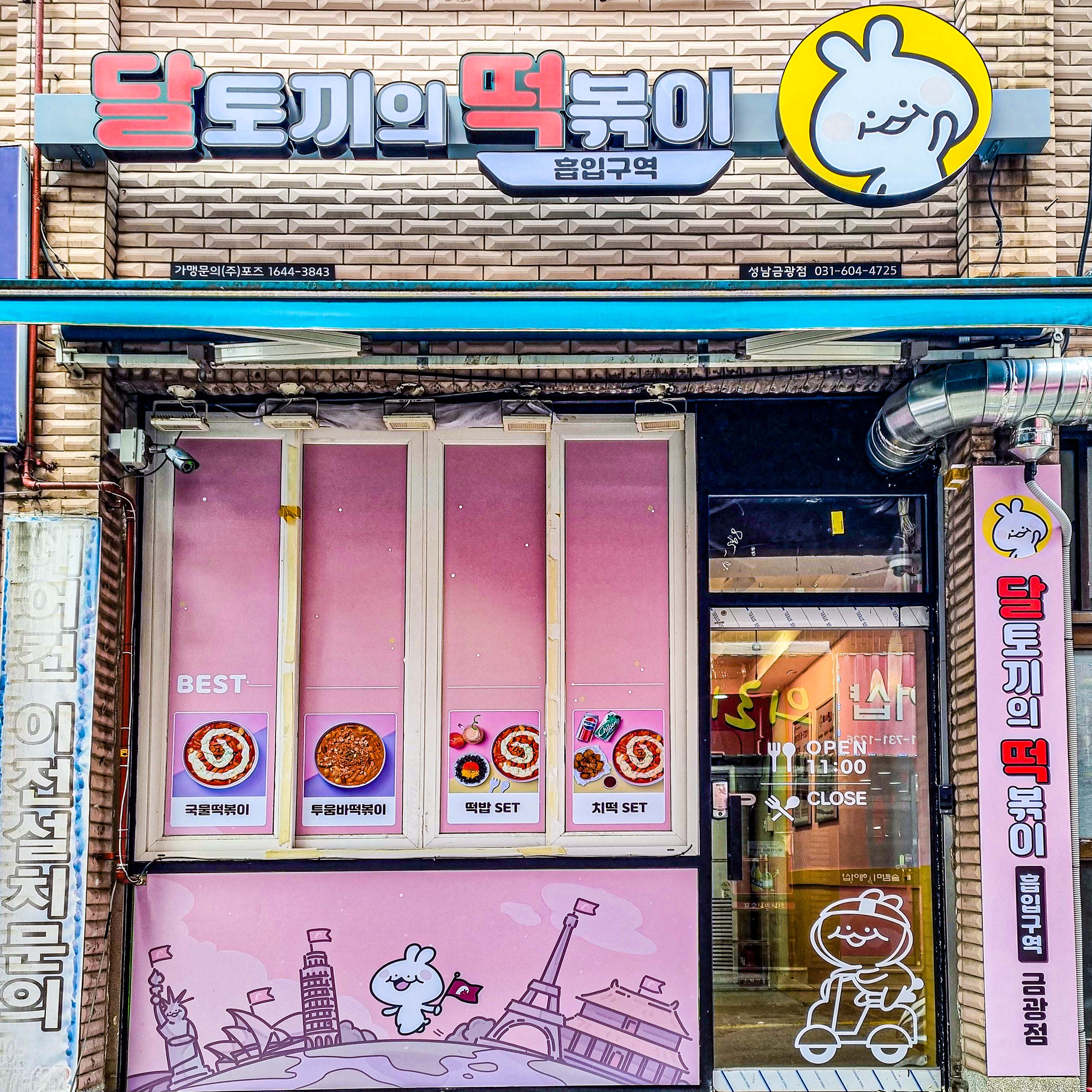 달토끼의떡볶이흡입구역 성남금광점