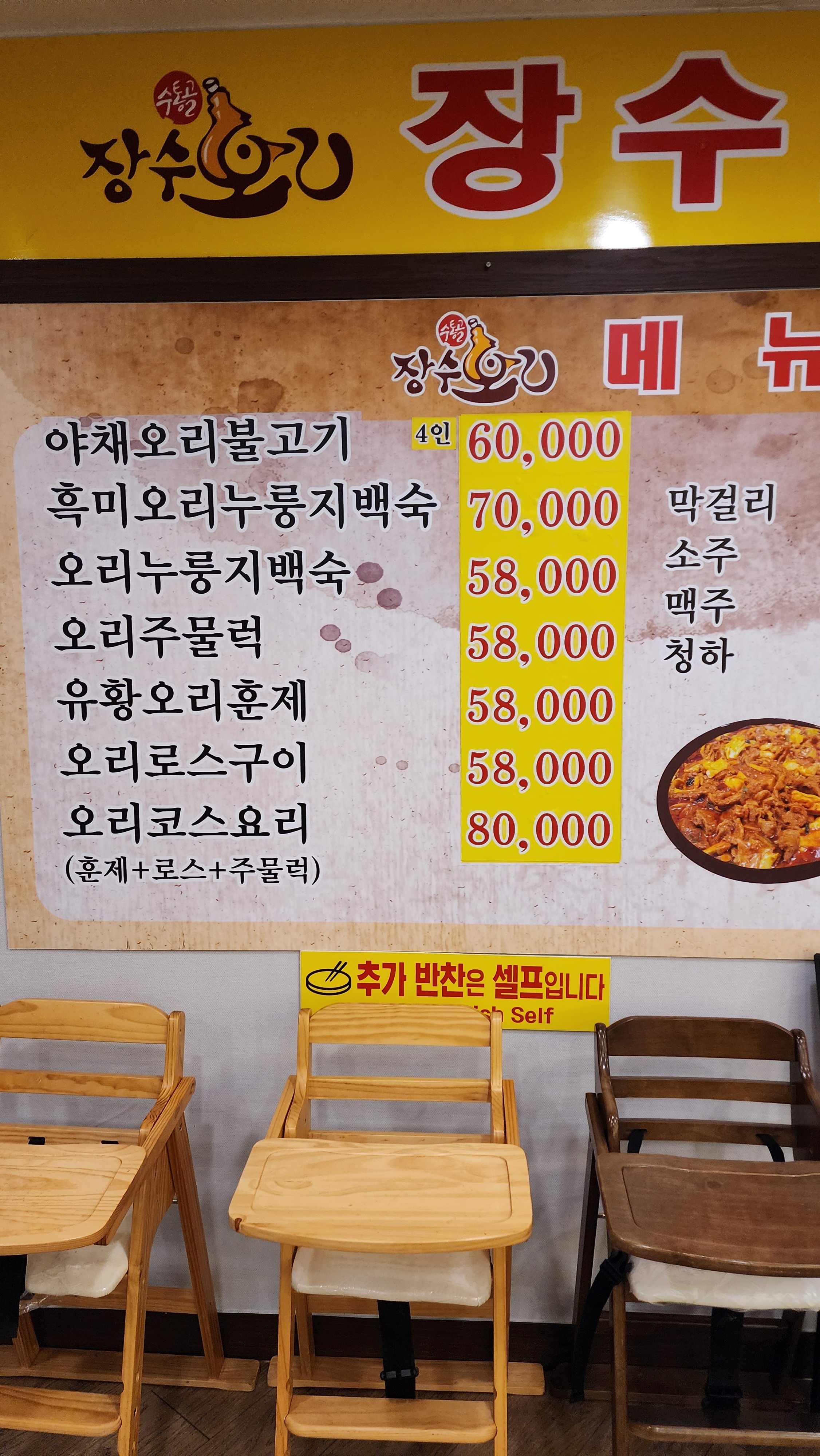 수통골장수오리 판암점
