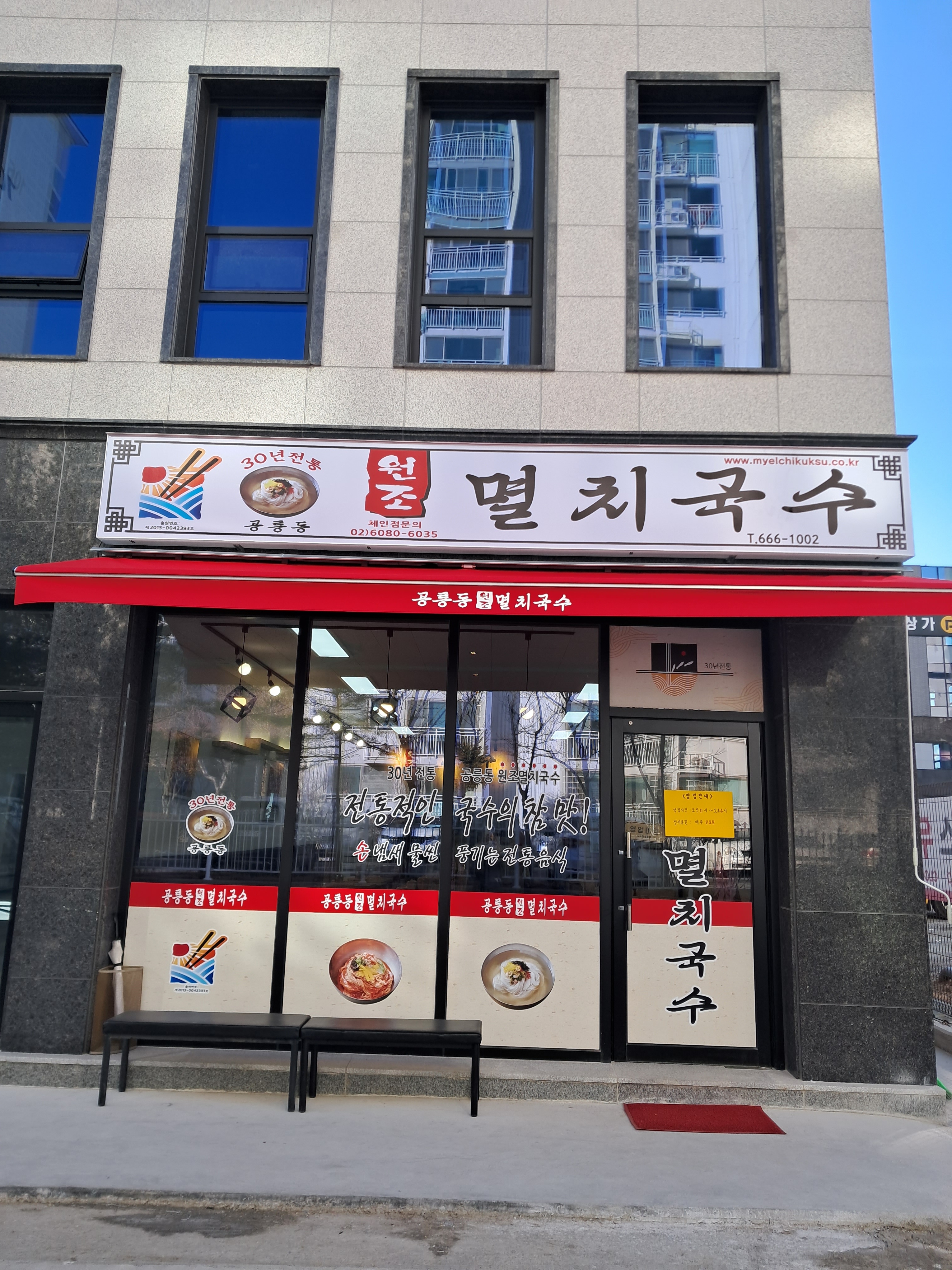 공릉동원조멸치국수