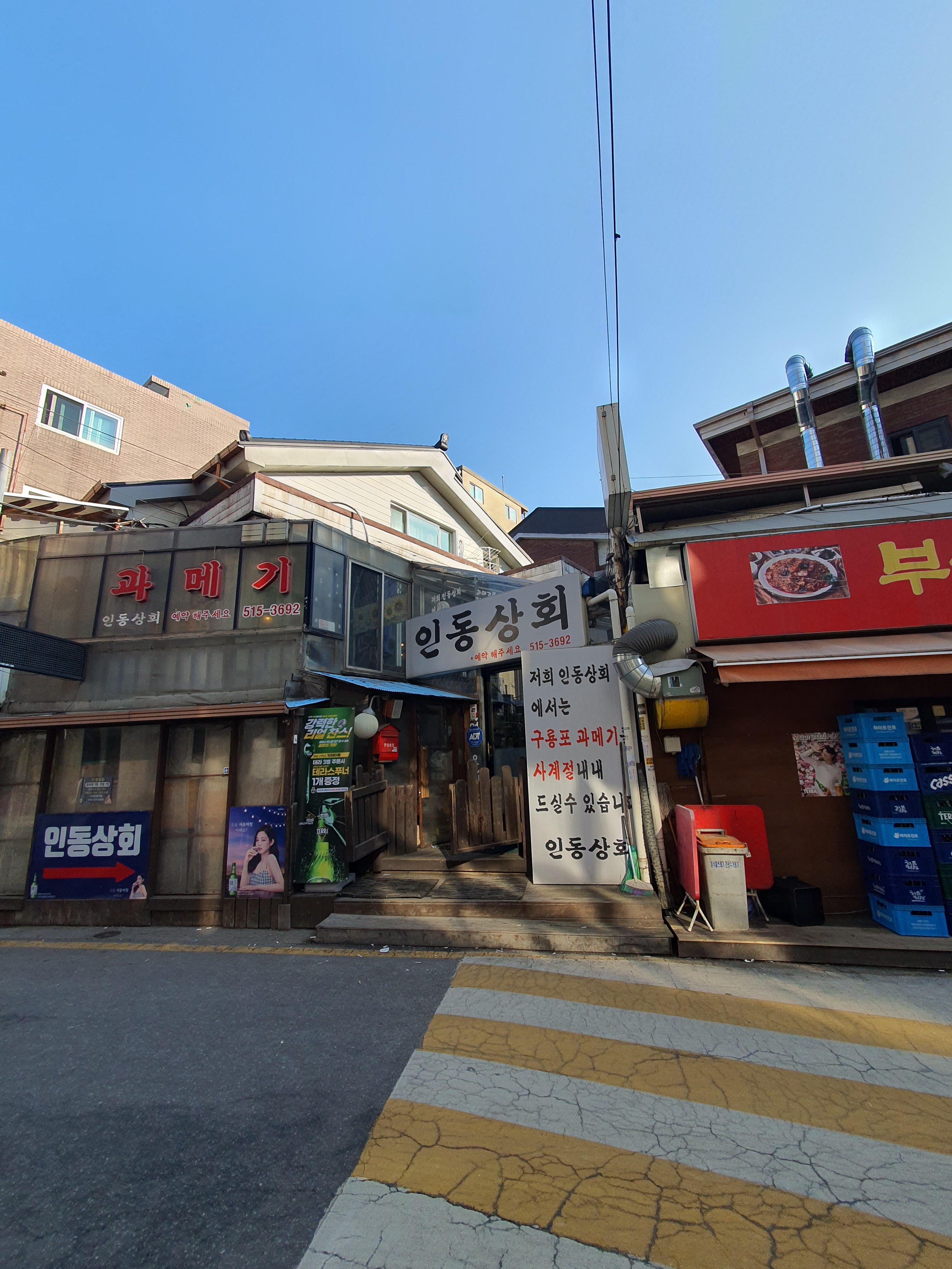 인동상회 포항집