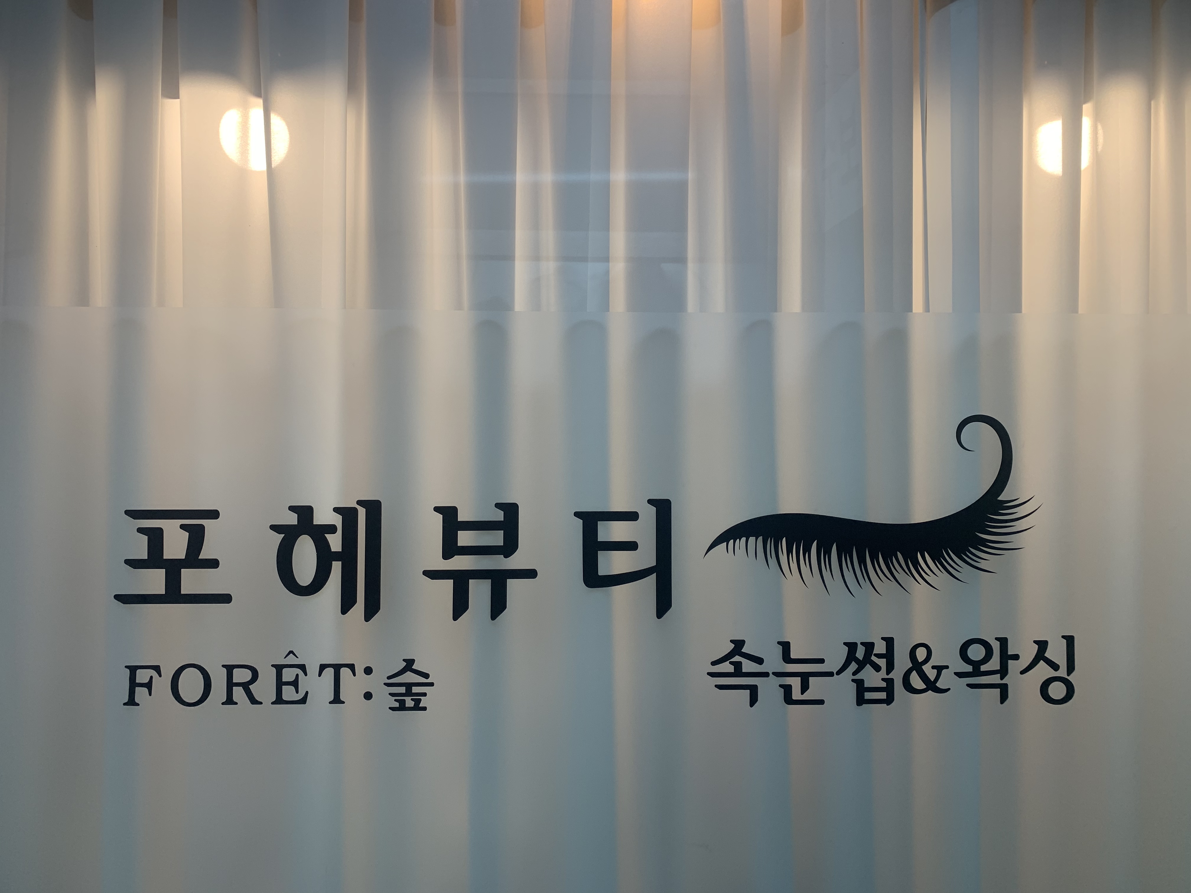 포헤뷰티 대표 이미지