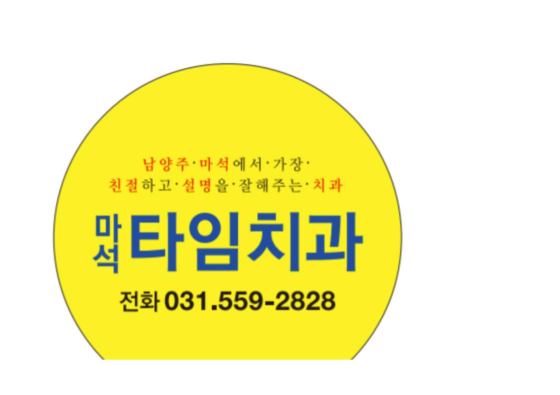 마석타임치과의원