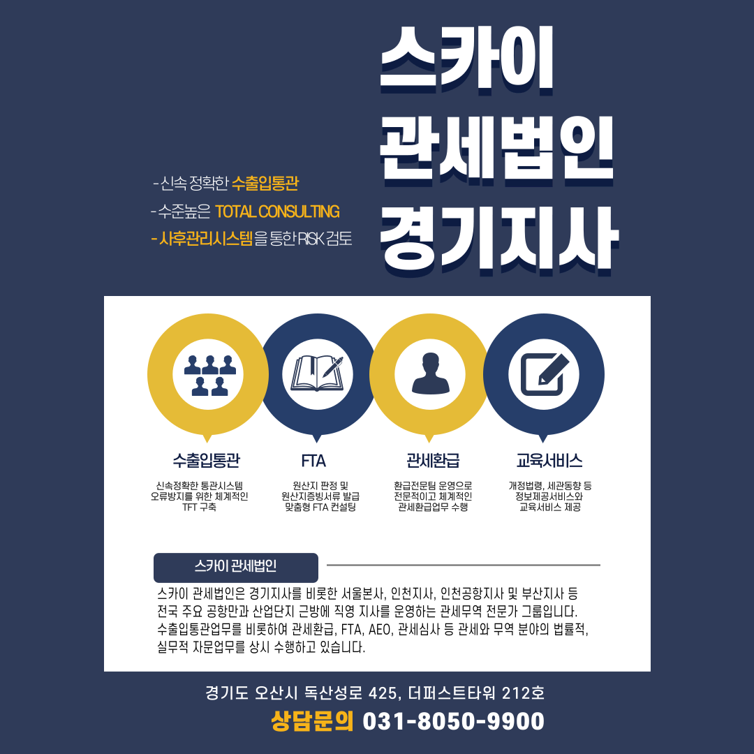 스카이 관세법인 경기지사